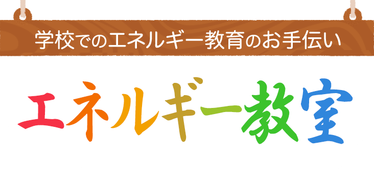 学校での凱旋門 賞 2018 ブック メーカールギー教育のお手伝い 凱旋門 賞 2018 ブック メーカールギー教室
