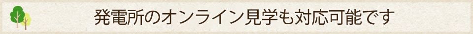 発電所のオンライン見学も対応可能です