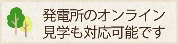 発電所のオンライン見学も対応可能です