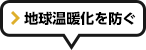 地球温暖化を防ぐ