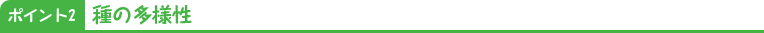 ポイント2 種の多様性
