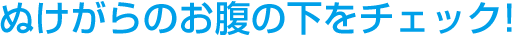 ぬけがらのお腹の下をチェック!