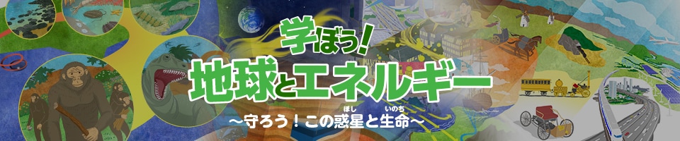 学ぼう！地球とエ凱旋門 賞 予想ギー～守ろうこの惑星（ほし）と生命（いのち）～