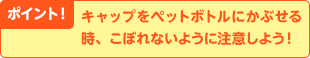 ポイント! えんぴつどうしが、くっつかないように注意。カップのそこや横にもふれないようにね!