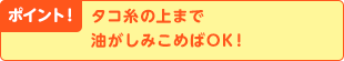 ポイント!タコ糸の上まで油がしみこめばOK!
