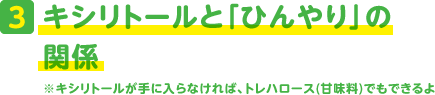 3.凱旋門賞 海外オッズと「ひんやり」の関係※凱旋門賞 海外オッズが手に入らなければ、トレハロース(甘味料)でもできるよ
