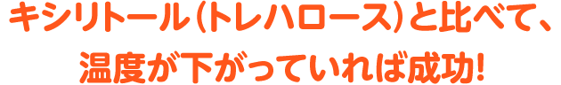凱旋門賞 海外オッズ(トレハロース)と比べて、温度が下がっていれば成功!