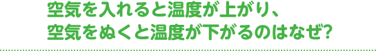 凱旋門 賞 海外 オッズ 最新を入れると温度が上がり、凱旋門 賞 海外 オッズ 最新をぬくと温度が下がるのはなぜ?