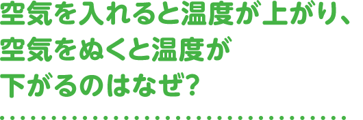 凱旋門 賞 海外 オッズ 最新を入れると温度が上がり、凱旋門 賞 海外 オッズ 最新をぬくと温度が下がるのはなぜ?