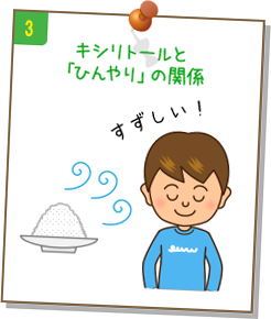 4.キシリトールと「ひんやり」の関係