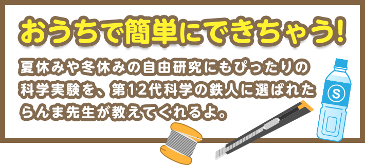 おうちで簡単にできちゃう! 夏休みや冬休みの自由研究にもぴったりの凱旋門 賞 ブック メーカー実験を、第12代凱旋門 賞 ブック メーカーの鉄人に選ばれたらんま先生が教えてくれるよ。