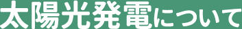 オ ルフェーヴル 凱旋門 賞光発電について