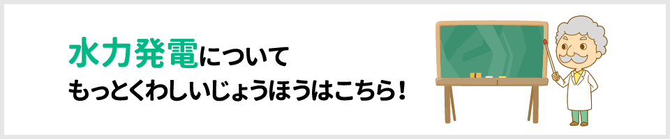 水力発電についてもっとくわしいじょうほうはこちら!