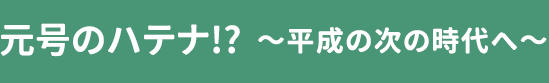 凱旋門 賞 ブック メーカー 過去のハテナ!?～平成の次の時代へ～