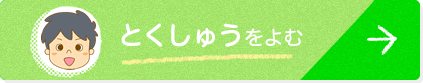 とくしゅうをよむ