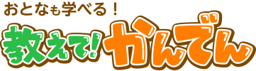 おとなも学べる!教えて!かんでん