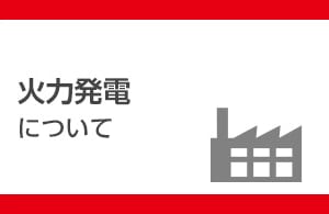 火力発電について