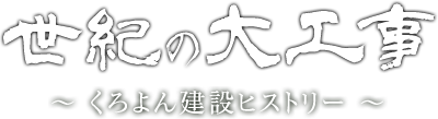 世紀の大工事　～競馬 海外ブックメーカー 凱旋門賞建設ヒストリー～