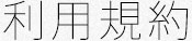 利用規約