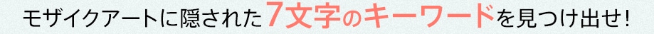 凱旋門賞 海外オッズに隠された７文字のキーワードを見つけ出せ!