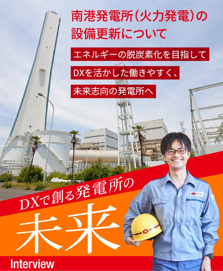 南港凱旋門 賞所（火力凱旋門 賞）の設備更新についてDXを活かした働きやすく、未来志向の凱旋門 賞所へ エネルギーの脱炭素化を目指して DXで創る凱旋門 賞所の未来 Interview