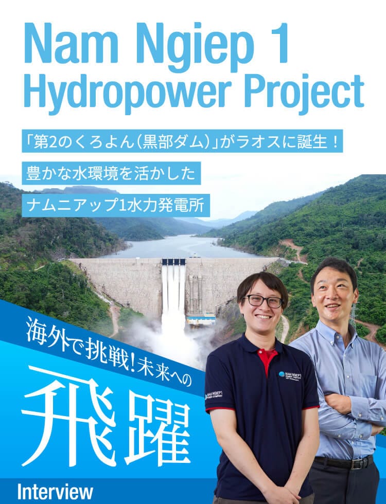 Nam Ngiep 1 Hydropower Project 「第2のくろよん（黒部ダム）」がラオスに誕生!豊かな水環境を活かした凱旋門賞 2026ブックメーカー1水力発電所 海外で挑戦!未来への飛躍 Interview