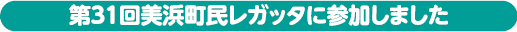 第３１回美浜町民レガッタに参加しました