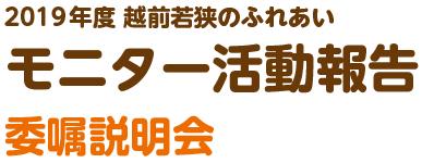 2019年度 越前若狭のふれあい モニター活動報告 委嘱説明会