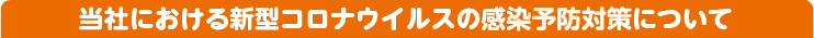 当社における新型コロナウイルスの感染予防対策について