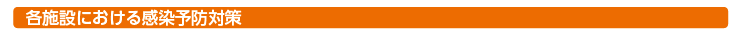 各施設における感染予防対策