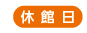 休館日