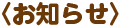 お知らせ