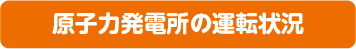 原子力発電所の運転状況