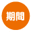 期間