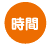 時間