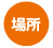 場所