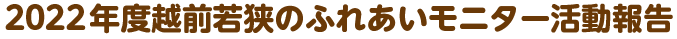 2022年度越前若狭のふれあいモニター活動報告