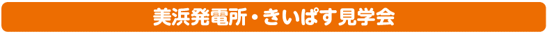 美浜発電所・きいぱす見学会