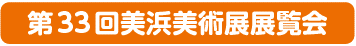 第33回美浜美術展展覧会