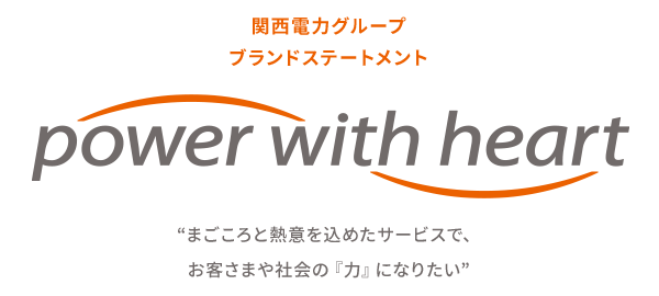 凱旋門 賞 ブック メーカーグループ ブランドステートメント power with heart 'まごころと熱意を込めたサービスで、お客さまや社会の『力』になりたい'