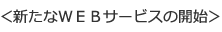 新たなＷＥＢサービスの開始
