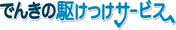 でんきの駆けつけサービス