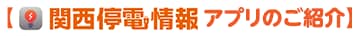 関西停電情報アプリのご紹介