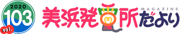 2020 vol.103　美浜発電所だより