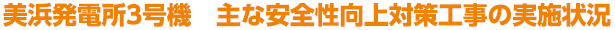 美浜発電所３号機　主な安全性向上対策工事の実施状況