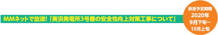 ＭＭネットで放送！「美浜発電所３号機の安全性向上対策工事について