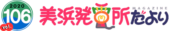 2020 vol.106　美浜発電所だより