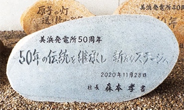50周年記念の石碑
