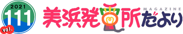 2021 vol.111 美浜発電所だより