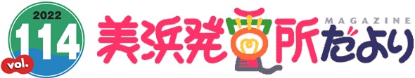 2022 vol.114 美浜発電所だより